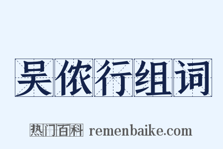 吴侬行组词是什么意思的图片